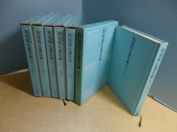 画像2: 地域福祉講座　全6冊揃　右田紀久恵 他編 (2)