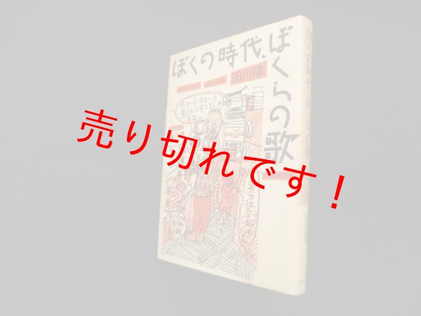 画像1: ぼくの時代、ぼくらの歌―ライナー・ノウツ1974~1984　田川律 (1)