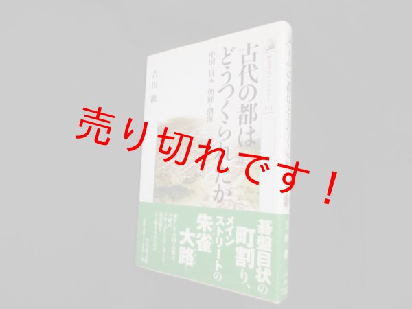 画像1: 古代の都はどうつくられたか―中国・日本・朝鮮・渤海 (歴史文化ライブラリー)　吉田歓 (1)