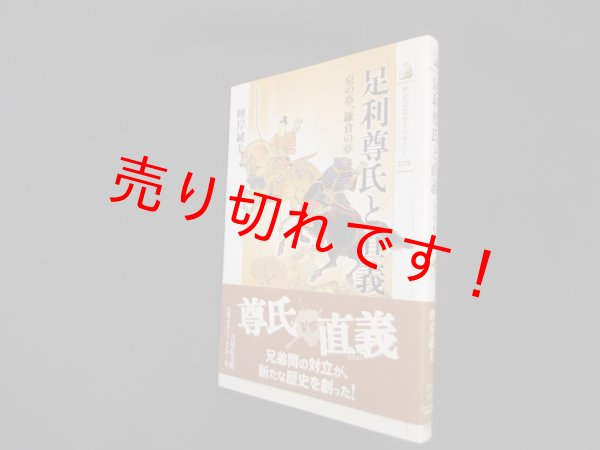 画像1: 足利尊氏と直義　京の夢、鎌倉の夢 (歴史文化ライブラリー)　峰岸純夫 (1)