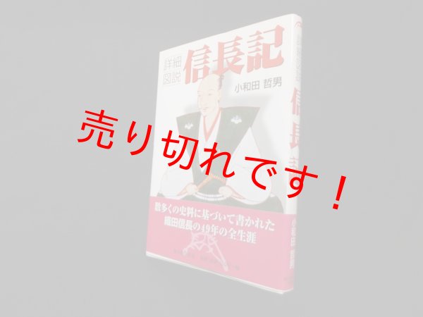 画像1: 詳細図説 信長記　小和田哲男 (1)