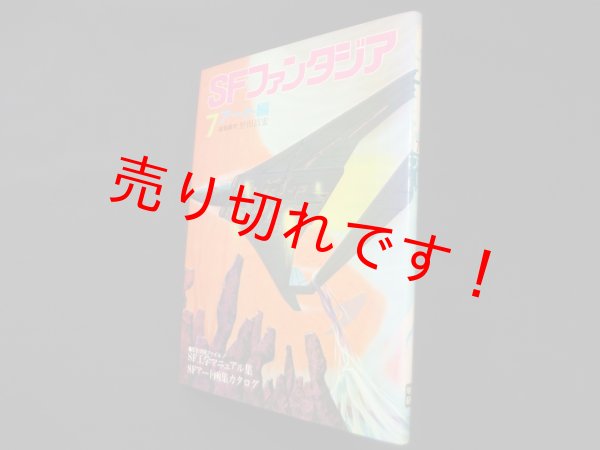 画像1: SFファンタジア 7　アート編　野田昌宏 編集顧問 (1)