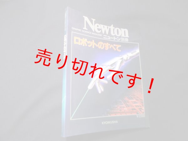 画像1: Newtonニュートン別冊　ロボットのすべて　教育社 (1)