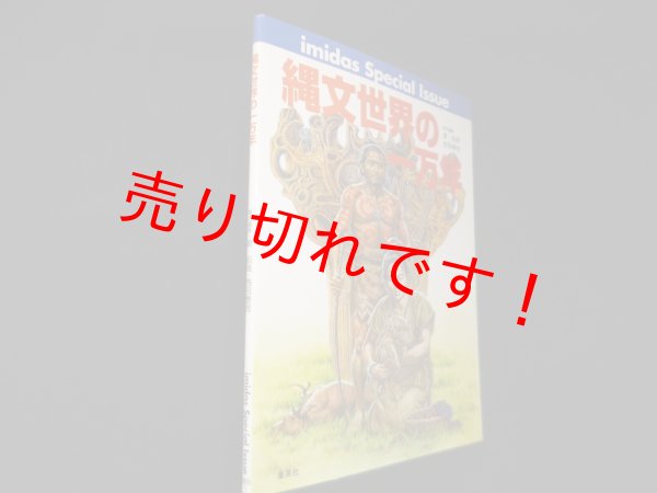 画像1: 縄文世界の一万年 (imidasSpecialIssue)　泉拓良 他編 (1)