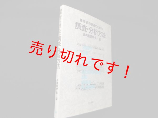 画像1: 建築・都市計画のための調査・分析方法　日本建築学会 編 (1)