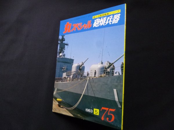 画像1: 丸スペシャル　75　砲熕兵器（海上自衛隊艦艇シリーズ） (1)