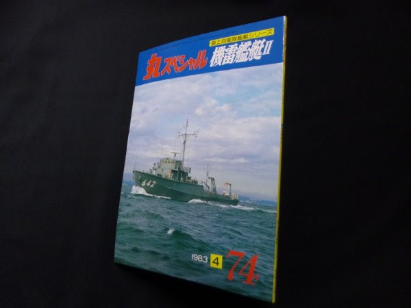 画像1: 丸スペシャル　74　機雷艦艇II（海上自衛隊艦艇シリーズ） (1)