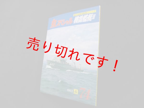 画像1: 丸スペシャル　74　機雷艦艇II（海上自衛隊艦艇シリーズ） (1)