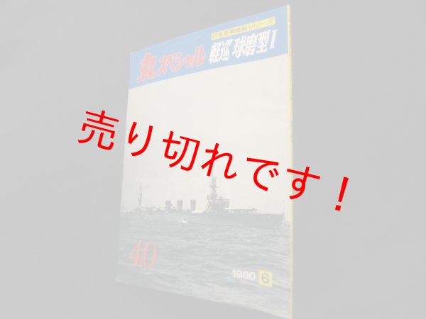画像1: 丸スペシャル　40　軽巡　球磨型I（日本海軍艦艇シリーズ）　 (1)