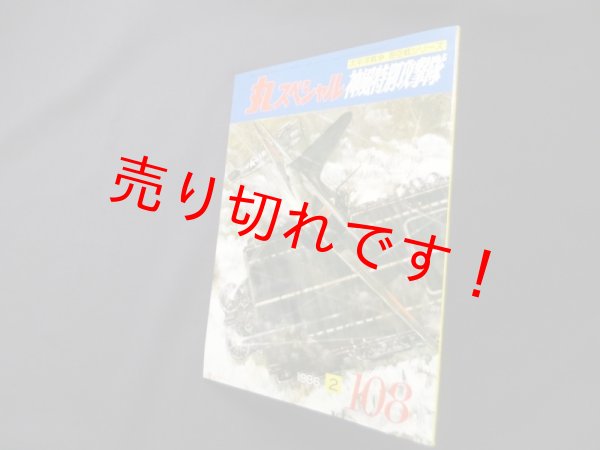 画像1: 丸スペシャル　108　神風特別攻撃隊（太平洋戦争海空戦シリーズ） (1)