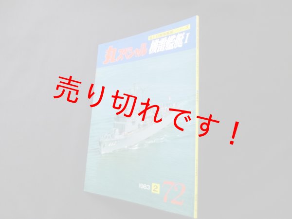 画像1: 丸スペシャル　72　機雷艦艇I（海上自衛隊艦艇シリーズ） (1)