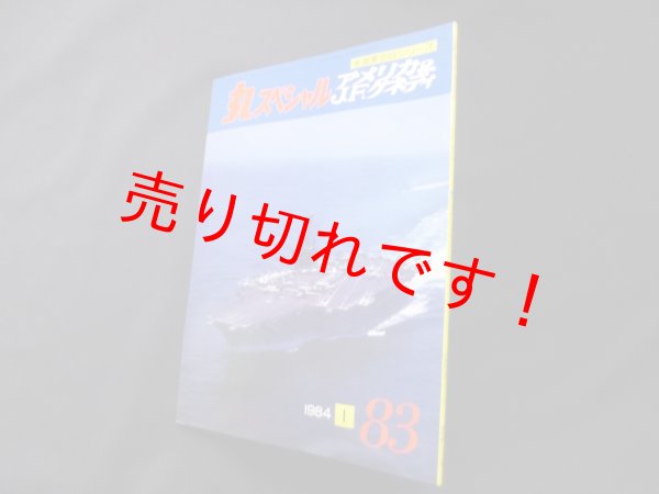 画像1: 丸スペシャル　83　アメリカ＆J.F.ケネディ（米海軍空母シリーズ） (1)