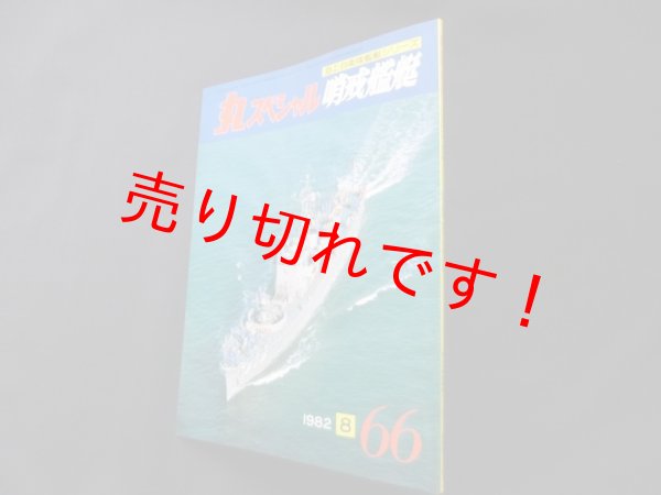 画像1: 丸スペシャル　66　哨戒艦艇（海上自衛隊艦艇シリーズ） (1)