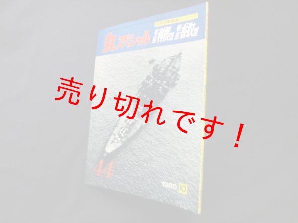 画像1: 丸スペシャル　44　重巡利根型　軽巡香取型（日本海軍艦艇シリーズ） (1)