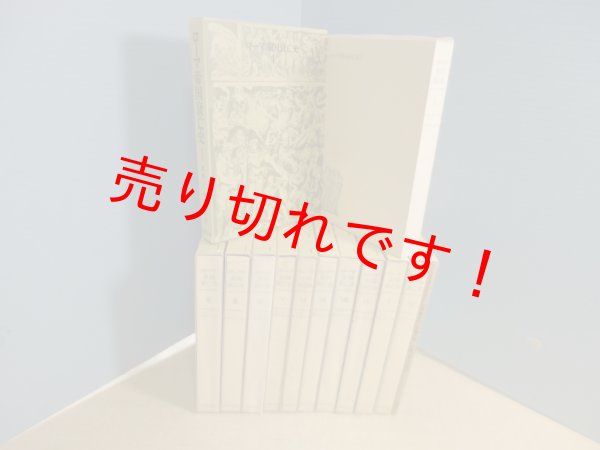 ローマ帝国衰亡史 全11巻揃（別冊付）エドワード・ギボン/中野好夫 他 