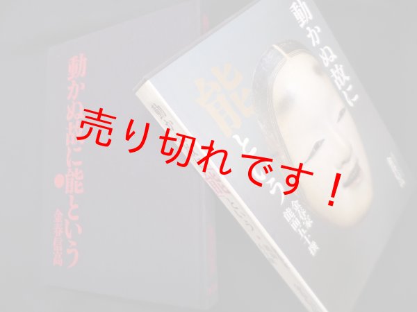 画像1: 動かぬ故に能という　金春信高 (1)