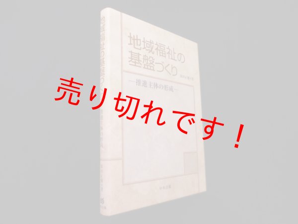 画像1: 地域福祉の基盤づくり―推進主体の形成　原田正樹 (1)