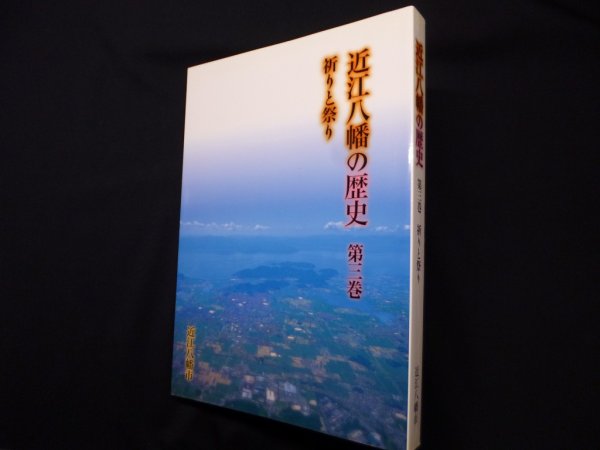 画像1: 近江八幡の歴史　第3巻　祈りと祭り　近江八幡市史編集委員会 編 (1)