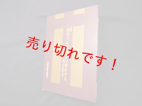 画像1: 特別展　弥次さん喜多さん旅をする―旅人100人に聞く江戸時代の旅(図録)　大田区立郷土博物館 (1)