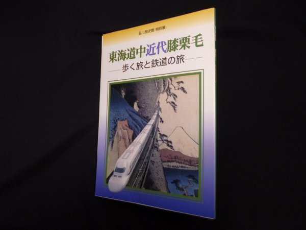 画像1: 品川歴史館特別展　東海道中近代膝栗毛―歩く旅と鉄道の旅(図録)　品川区立品川歴史館 編 (1)