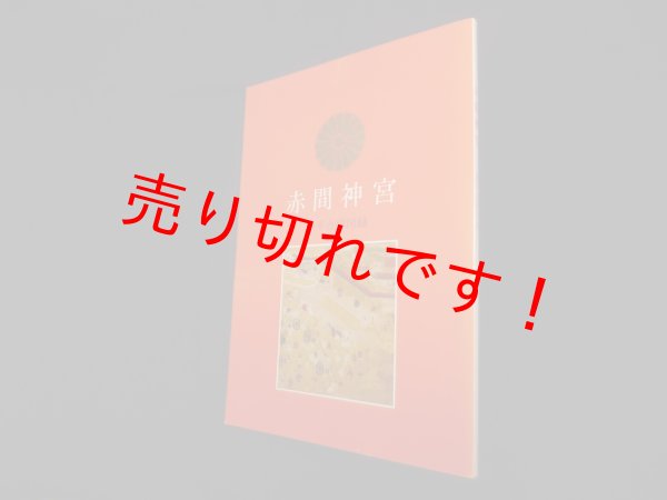 画像1: 赤間神宮 源平合戦図録　改訂増補　赤間神宮社務所 (1)