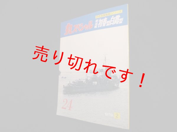 画像1: 丸スペシャル　24　駆逐艦初春型・白露型（日本海軍艦艇シリーズ） (1)