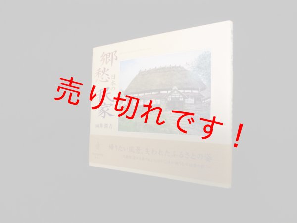 画像1: 郷愁日本の民家―向井潤吉小画集 (アートルピナス)　向井潤吉 (1)