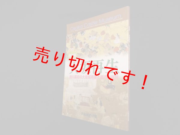 画像1: 特別展　大坂再生―徳川幕府の大坂城再築と都市の復興(図録)　大阪城天守閣 編 (1)