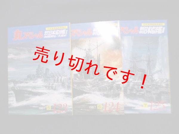 画像1: 丸スペシャル　123-5　戦時中の日本巡洋艦1-3（日本海軍艦艇発達史） (1)