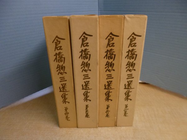 画像1: 倉橋惣三選集　4冊セット　フレーベル館 (1)