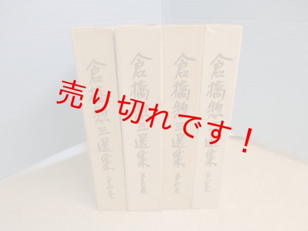 画像1: 倉橋惣三選集　4冊セット　フレーベル館 (1)