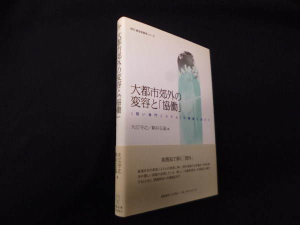 画像1: ソーシャル・キャピタルで解く社会的孤立―重層的予防策とソーシャルビジネスへの展望　稲葉陽二 他 (1)