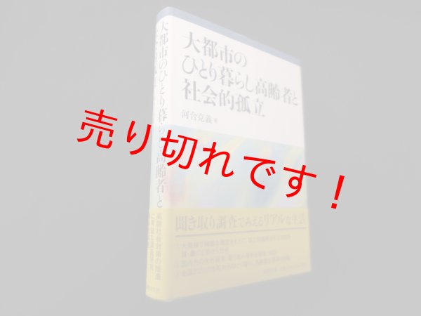 画像1: 大都市のひとり暮らし高齢者と社会的孤立　河合克義 (1)