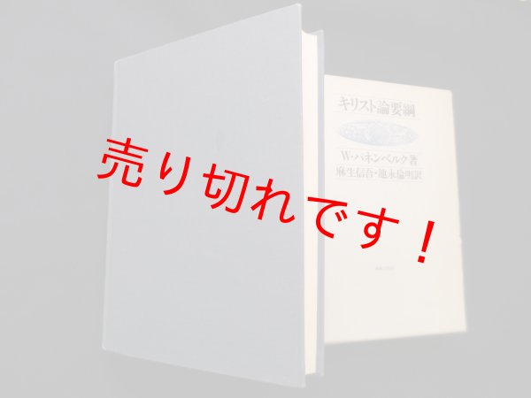 画像2: キリスト論要綱　W.パネンベルク/麻生信吾 他訳 (2)