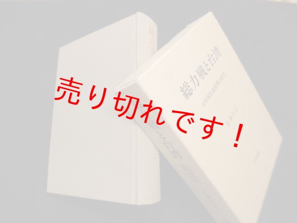 画像1: 総力戦と台湾―日本植民地崩壊の研究　近藤正己 (1)