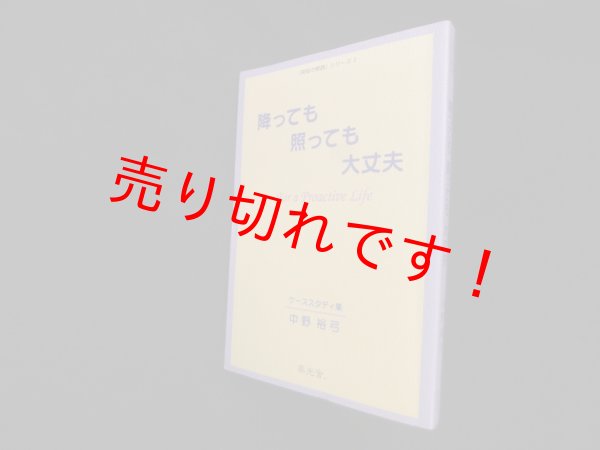 画像1: 降っても照っても大丈夫―for a proactive life : ケーススタディ集 　中野裕弓 (1)