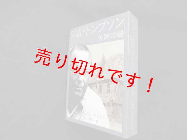 画像1: ジム・トンプソン 失踪の謎　ウィリアム・ウォレン/吉川勇一 訳 (1)