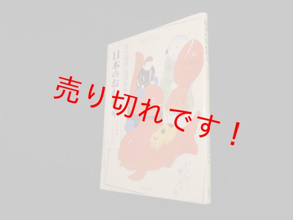 画像1: 日本のおもちゃ―玩具絵本『うなゐの友』より　清水晴風, 西澤笛畝 画/畑野栄三 監修.解説 (1)