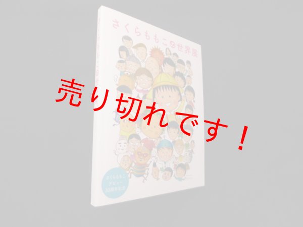 画像1: さくらももこの世界展　デビュー30周年記念（図録）　渋谷出版企画 編 (1)