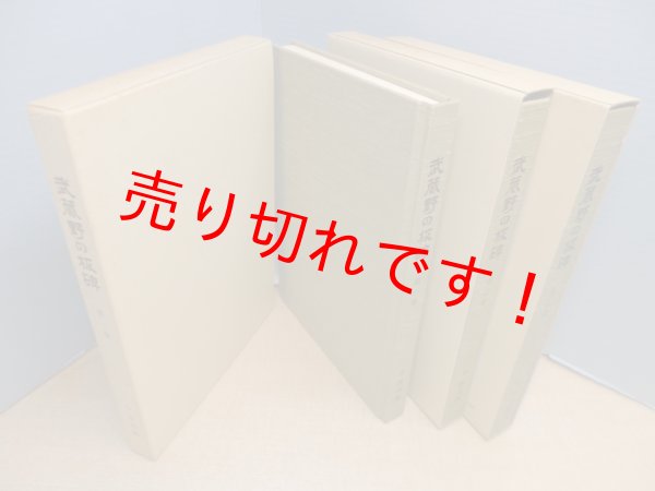 画像2: 武蔵野の板碑　全3冊揃　今淳治郎 (2)