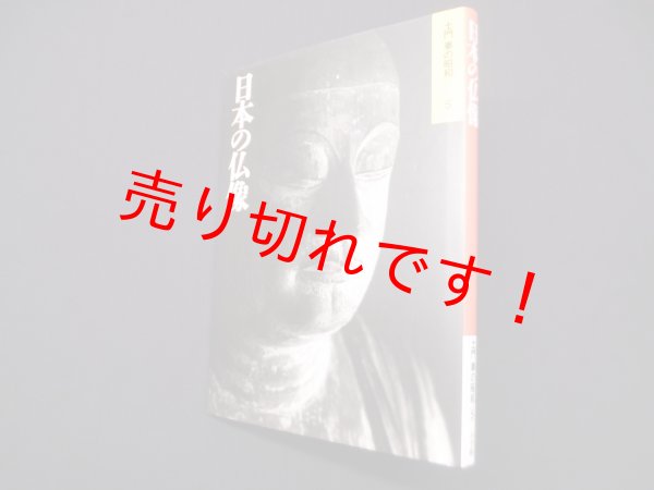 画像1: 土門拳の昭和〈5〉日本の仏像　土門拳 (1)