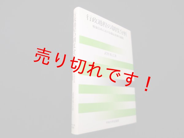 画像1: 行政過程の制度分析―戦後日本における福祉政策の展開　武智秀之 (1)