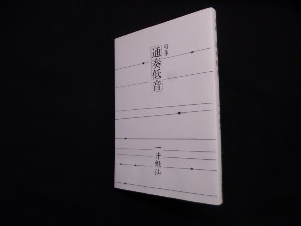 画像1: 句集　通奏低音 ＜山河叢書 24＞　一井魁仙 (1)