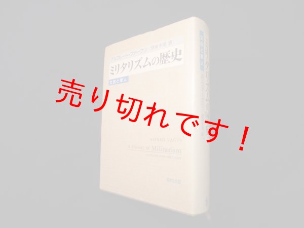 画像1: ミリタリズムの歴史―文民と軍人　Ａ.ファークツ/望田幸男 訳 (1)