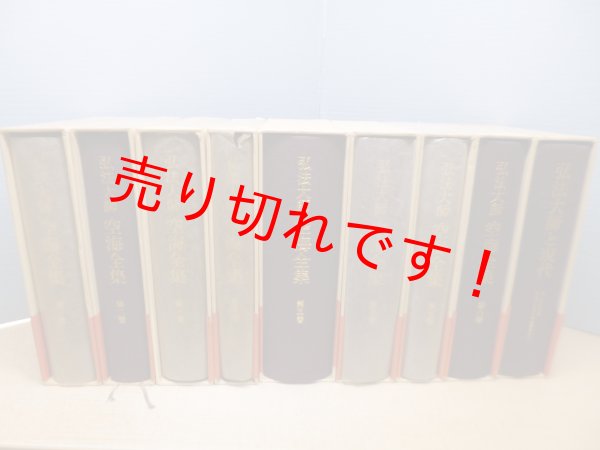 弘法大師空海全集 全8冊揃+弘法大師と現代 9冊セット 同編集委員会 編 - 古本買取・専門書買取のしましまブックス