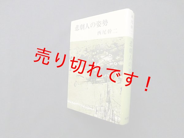 画像1: 悲劇人の姿勢　西尾幹二 (1)