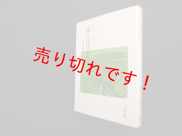 画像1: 彼らは自由だと思っていた―元ナチ党員十人の思想と行動　M.マイヤー/田中浩 他訳 (1)