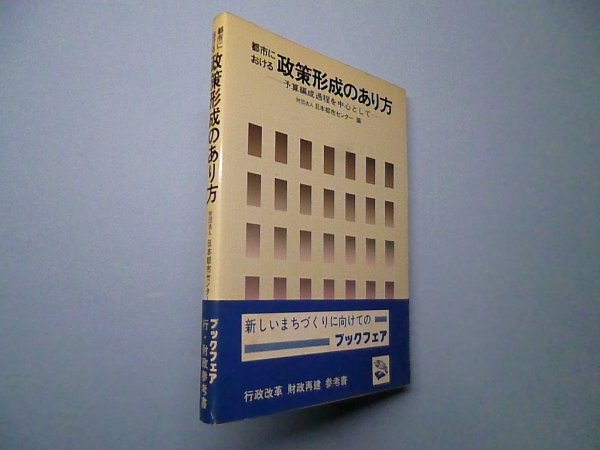 画像1: 都市における政策形成のあり方　日本都市センター 編 (1)