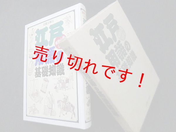 画像1: 捕物小説に学ぶ江戸用語の基礎知識 （自警文庫 24）　山本真帆 他著/警視庁警務部教養課 編 (1)