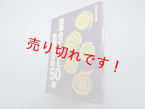 画像1: 日本の子どもと生活綴方の50年　日本作文の会 編 (1)